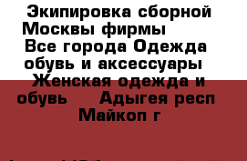 Экипировка сборной Москвы фирмы Bosco - Все города Одежда, обувь и аксессуары » Женская одежда и обувь   . Адыгея респ.,Майкоп г.